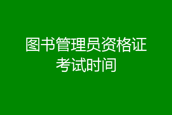 图书管理员资格证考试时间
