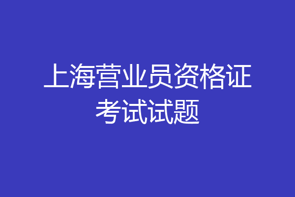上海营业员资格证考试试题