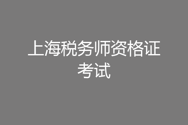 上海税务师资格证考试