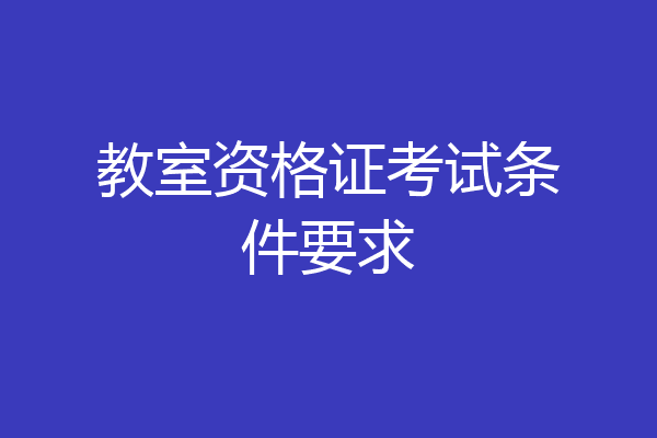 教室资格证考试条件要求