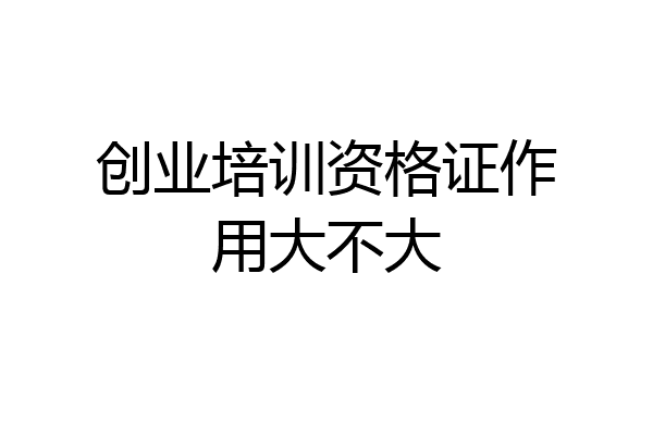 创业培训资格证作用大不大