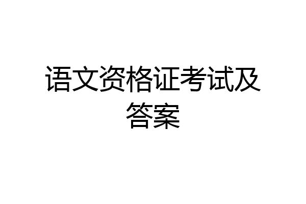 语文资格证考试及答案