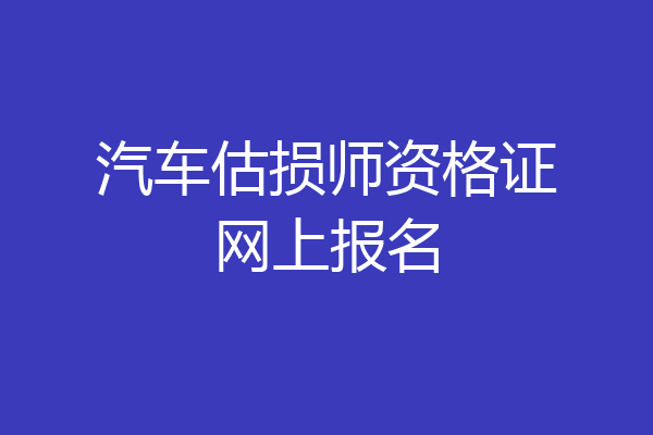 汽车估损师资格证网上报名