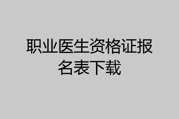 职业医生资格证报名表下载