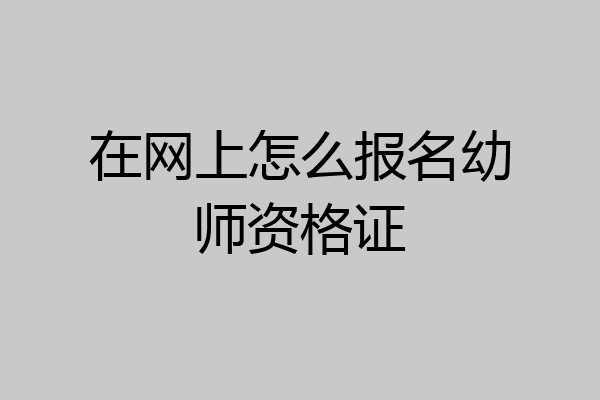 在网上怎么报名幼师资格证