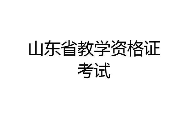 山东省教学资格证考试