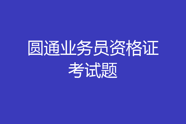 圆通业务员资格证考试题