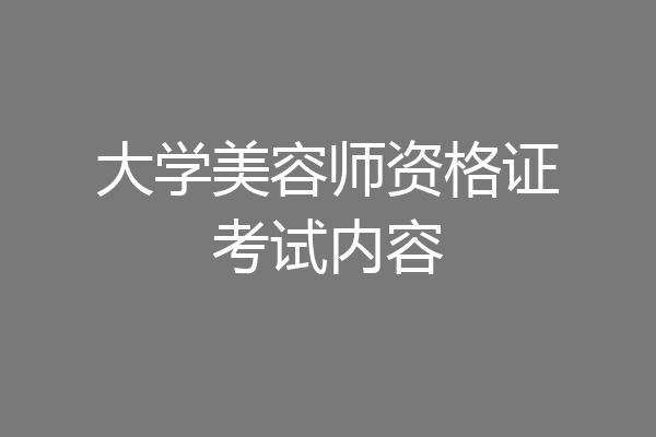 大学美容师资格证考试内容