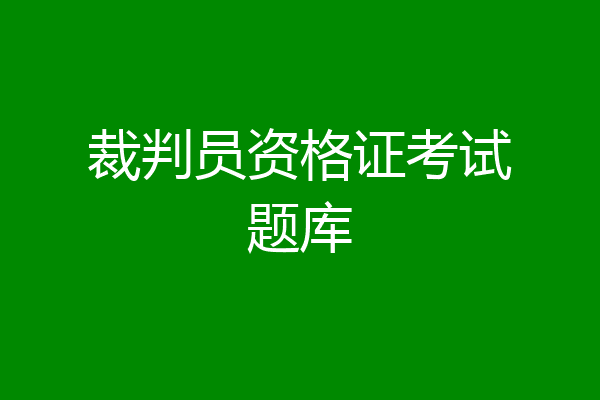 裁判员资格证考试题库