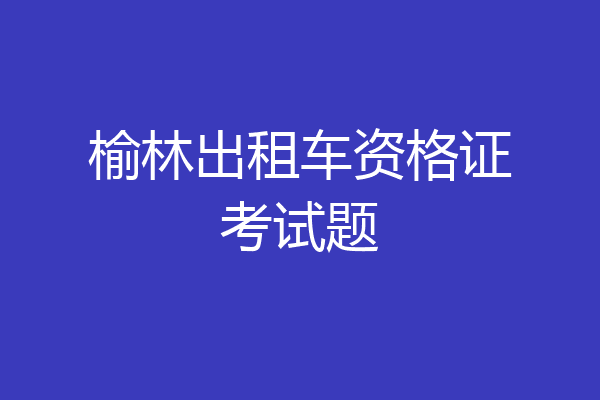 榆林出租车资格证考试题