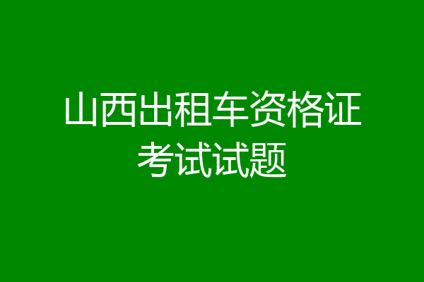 山西出租车资格证考试试题