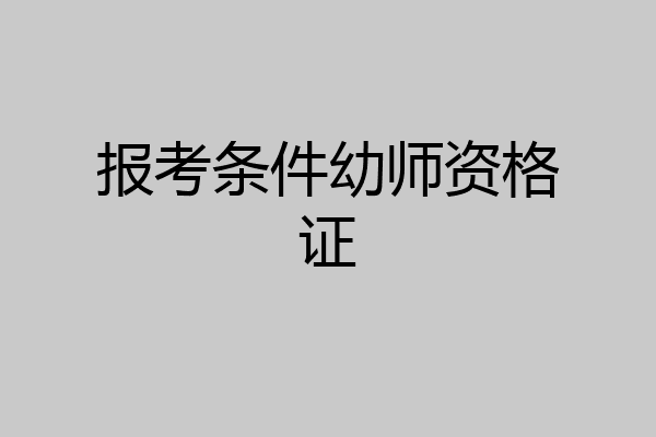 报考条件幼师资格证
