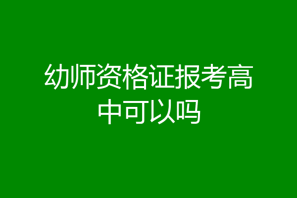 幼师资格证报考高中可以吗