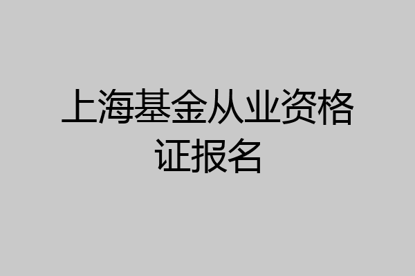 上海基金从业资格证报名