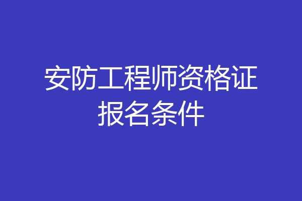 安防工程师资格证报名条件