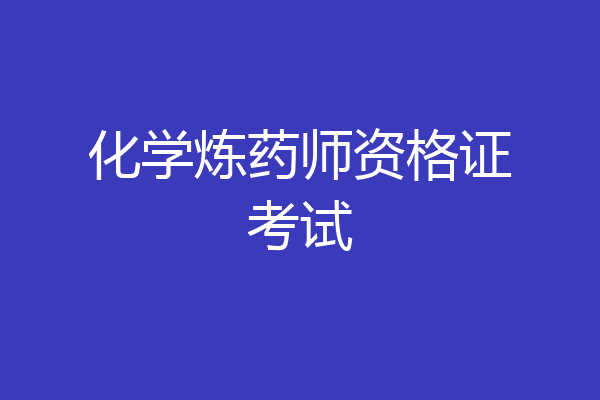 化学炼药师资格证考试