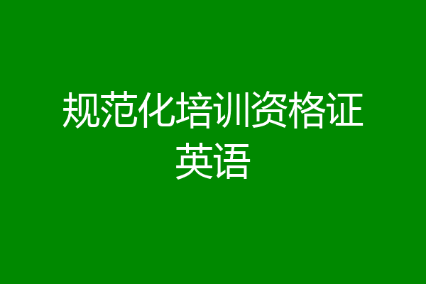 规范化培训资格证英语