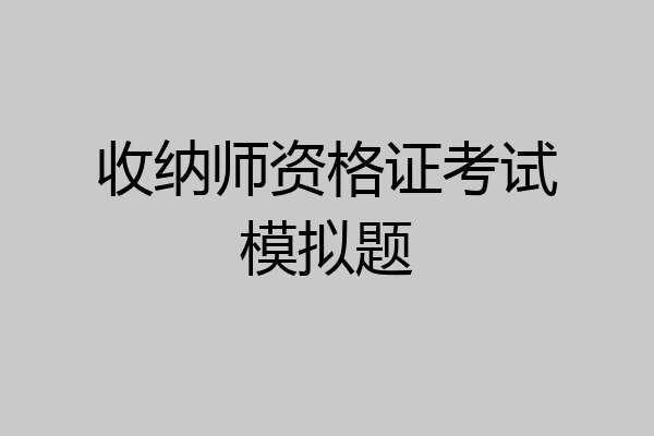 收纳师资格证考试模拟题