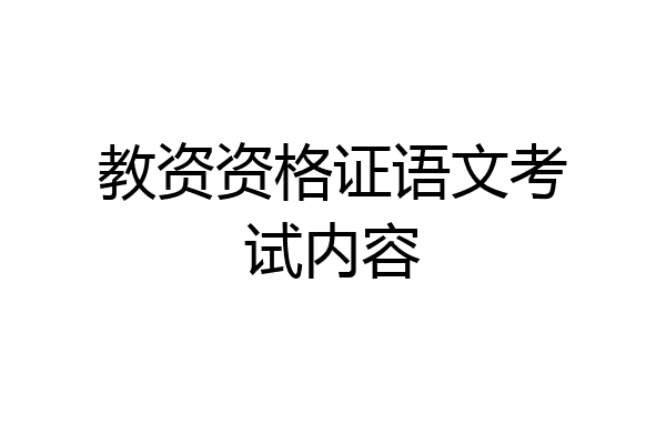 教资资格证语文考试内容