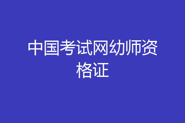 中国考试网幼师资格证