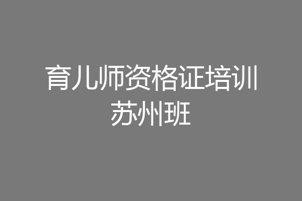 育儿师资格证培训苏州班