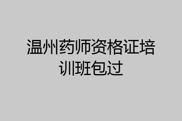 温州药师资格证培训班包过