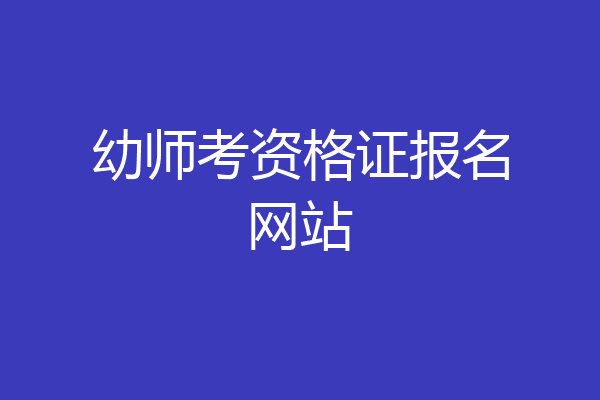 幼师考资格证报名网站