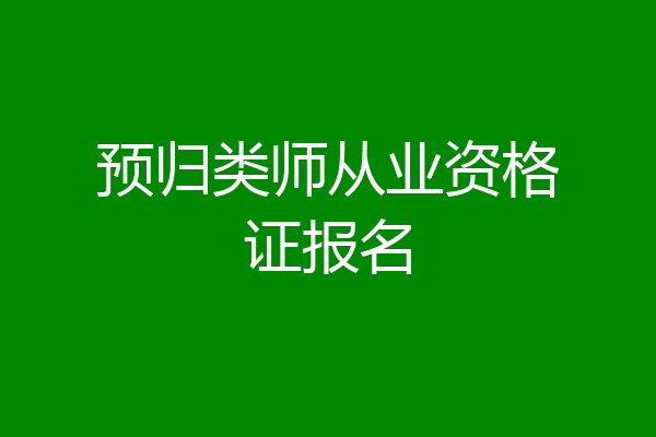 预归类师从业资格证报名