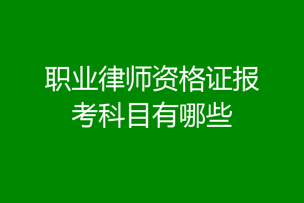 职业律师资格证报考科目有哪些
