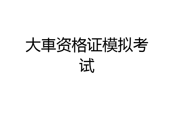 大車资格证模拟考试