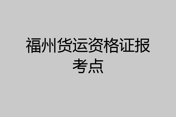 福州货运资格证报考点