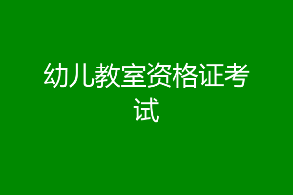 幼儿教室资格证考试