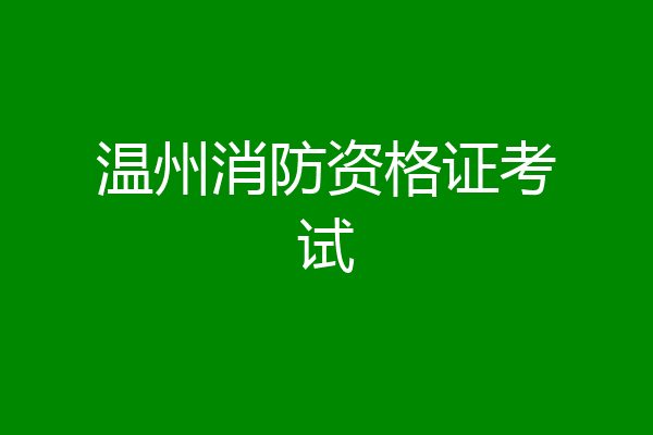 温州消防资格证考试