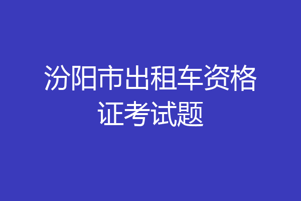 汾阳市出租车资格证考试题
