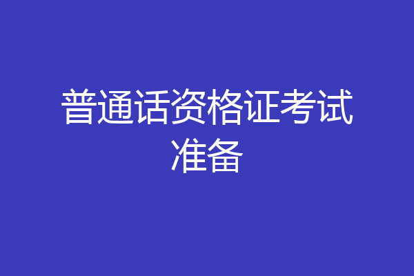 普通话资格证考试准备