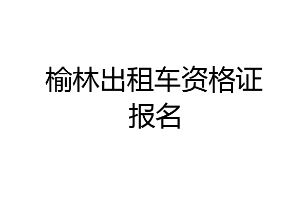 榆林出租车资格证报名