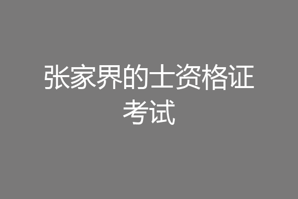 张家界的士资格证考试
