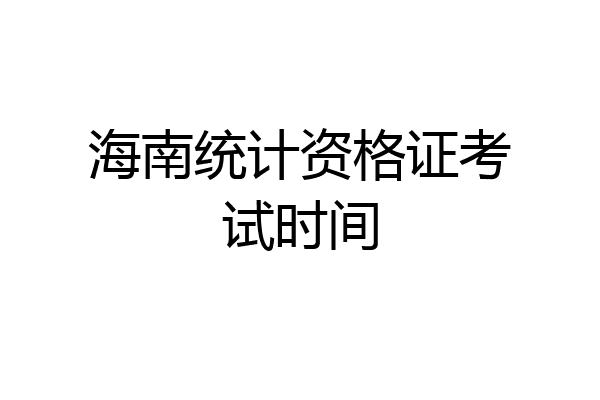海南统计资格证考试时间