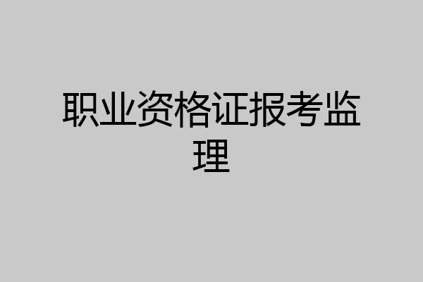 职业资格证报考监理