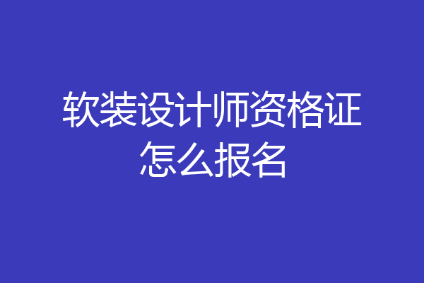 软装设计师资格证怎么报名
