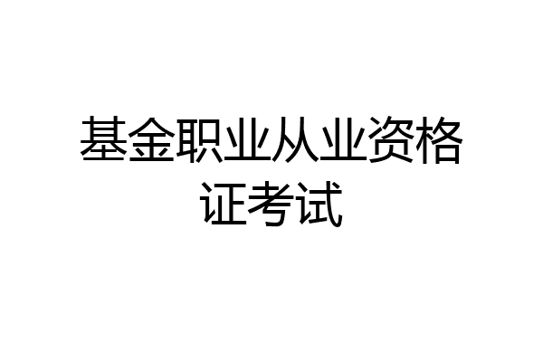 基金职业从业资格证考试