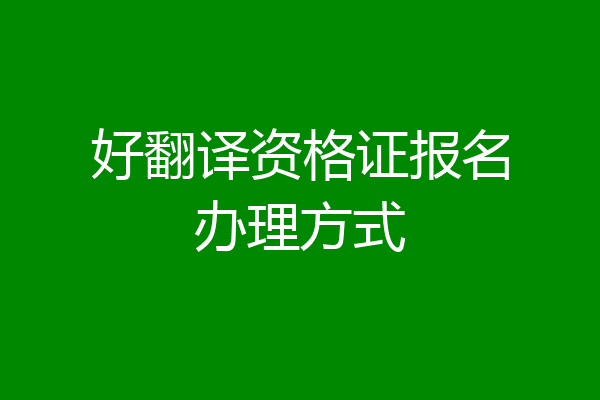 好翻译资格证报名办理方式