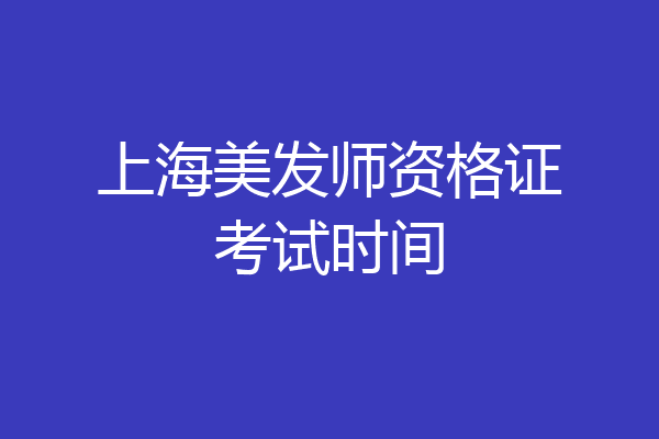 上海美发师资格证考试时间