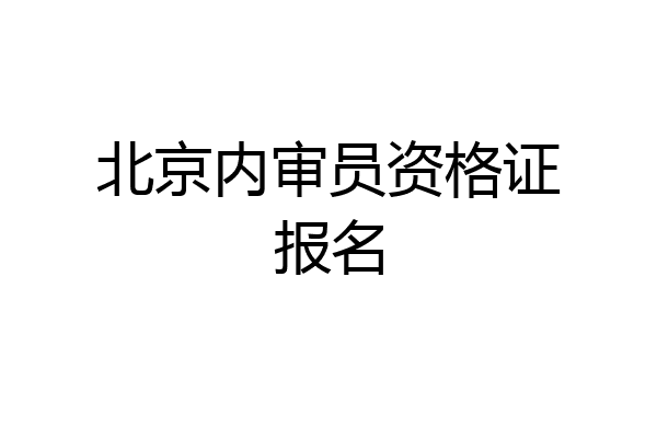 北京内审员资格证报名