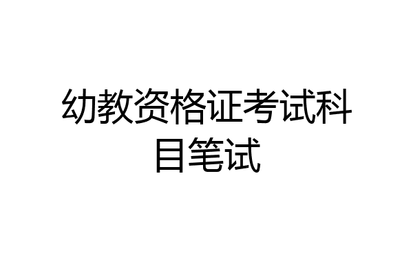 幼教资格证考试科目笔试