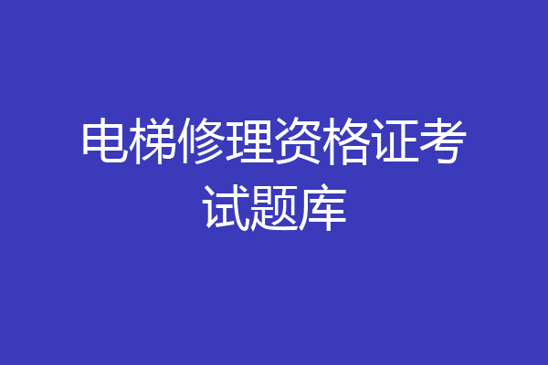 电梯修理资格证考试题库