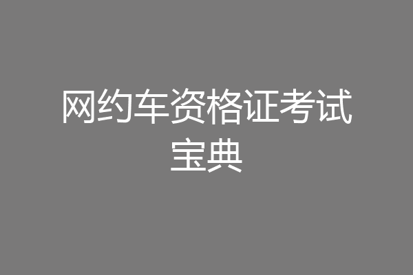 网约车资格证考试宝典
