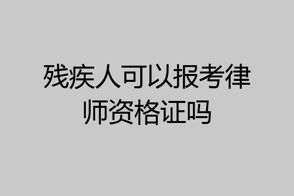残疾人可以报考律师资格证吗