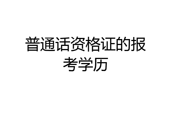 普通话资格证的报考学历