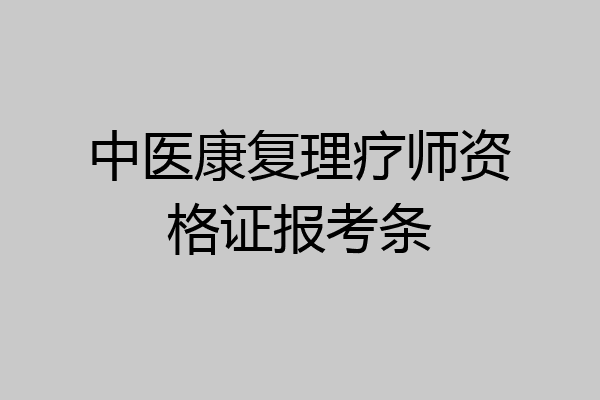 中医康复理疗师资格证报考条